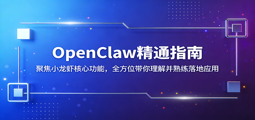 OpenClaw精通指南：聚焦小龙虾核心功能，全方位带你理解并熟练落地应用-网创资源站