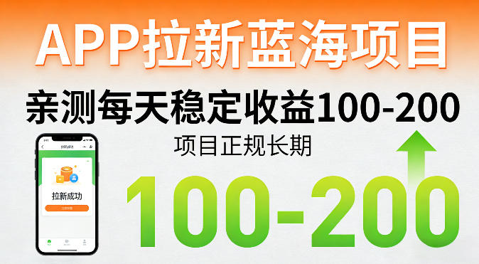 APP拉新蓝海项目，亲测每天稳定收益100-200，项目正规长期-网创资源站