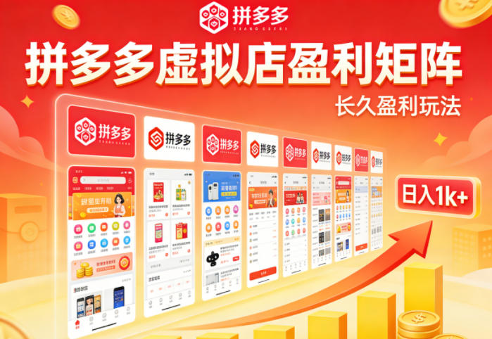 实测可落地！拼多多虚拟店长久盈利玩法，矩阵放大收益，日入1k+不难【揭秘】-网创资源站