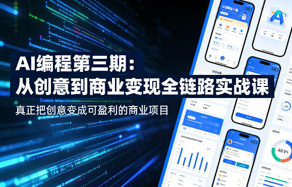 AI编程第三期，从创意到商业变现的全链路实战课，真正把创意变成可盈利的商业项目-网创资源站