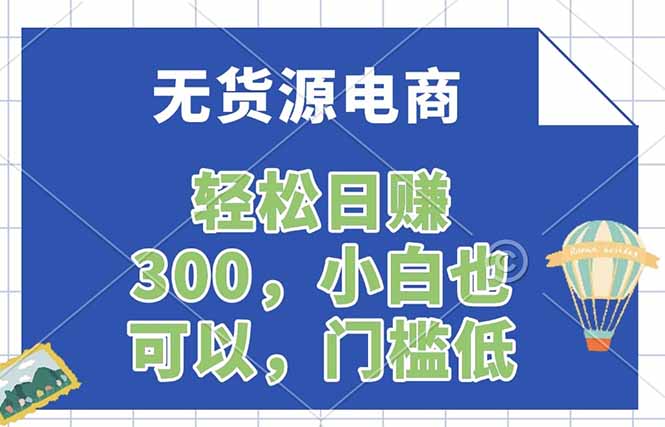 无货源电商，一件代发，日赚300，附详细实操教程-网创资源站