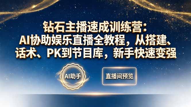 钻石主播速成训练营：AI协助娱乐直播全教程，从搭建、话术、PK到节目库，新手快速变强-网创资源站