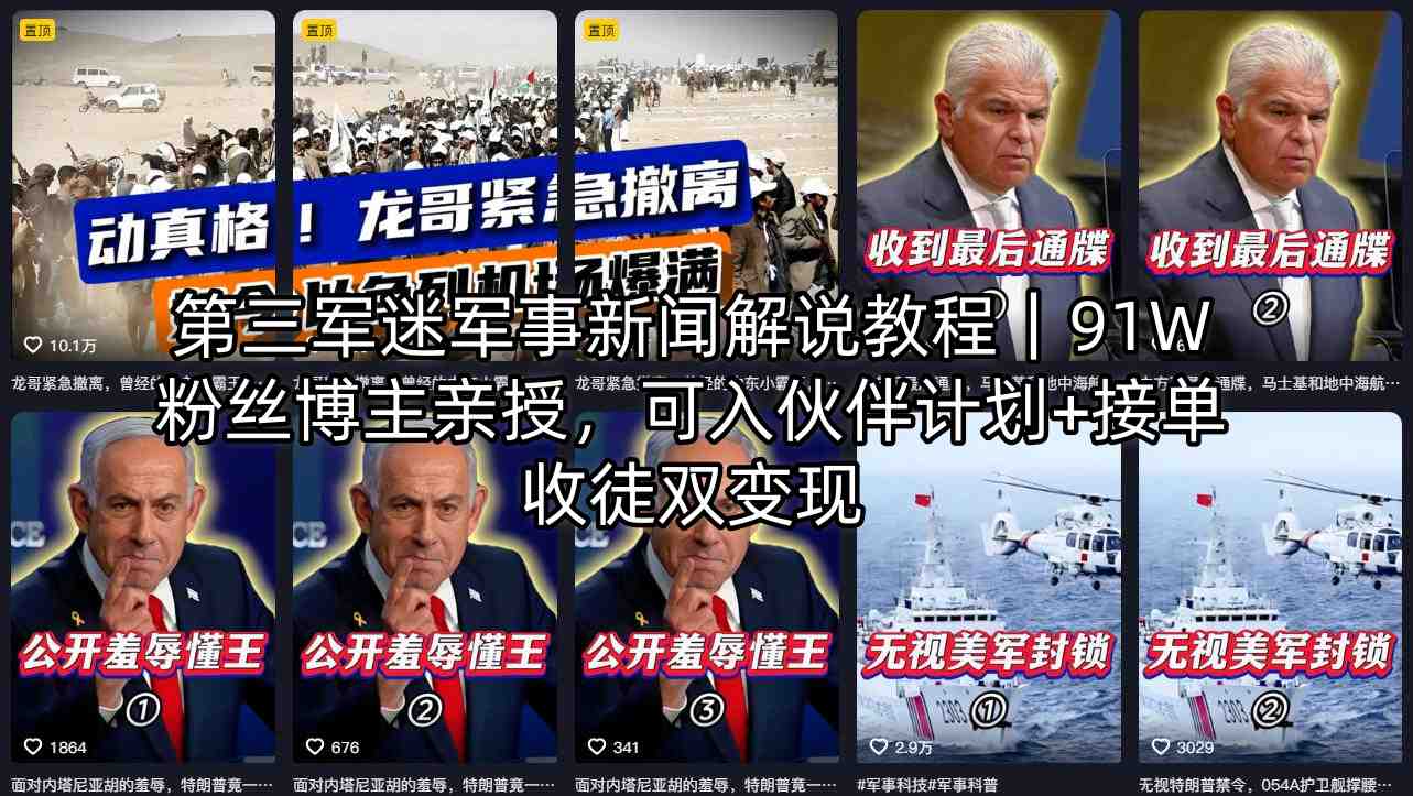 第三军迷军事新闻解说教程｜91W粉丝博主亲授，可入伙伴计划+接单收徒双变现-网创资源站