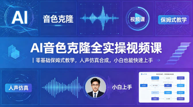 AI音色克隆全实操视频课｜零基础保姆式教学，人声仿真合成，小白也能快速上手-网创资源站
