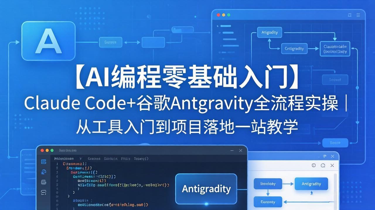 【AI编程零基础入门】Claude Code+谷歌Antigravity全流程实操｜从工具入门到项目落地一站教学-网创资源站