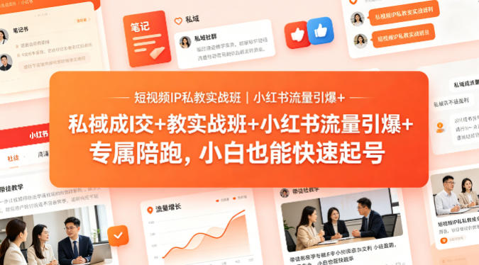 短视频IP私教实战班｜小红书流量引爆+私域成交+带徒盈利，专属陪跑，小白也能快速起号-网创资源站
