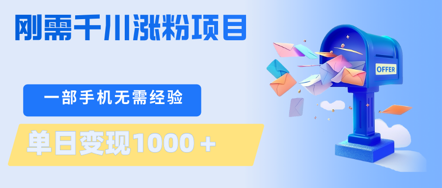 刚需千川涨粉项目，一部手机无需技术，单日变现1000＋当天做当天见收益-网创资源站