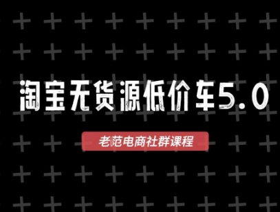 淘宝无货源价车5.0，2026最新VIP淘宝无货源课程，1688代发，蓝海选品，零成本创业首选(更新26年4月24日)-网创资源站