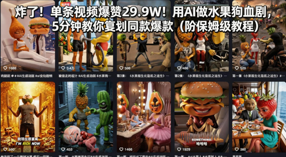 炸了！单条视频爆赞29.9W！用AI做水果狗血剧，5分钟教你复刻同款爆款(附保姆级教程)-网创资源站