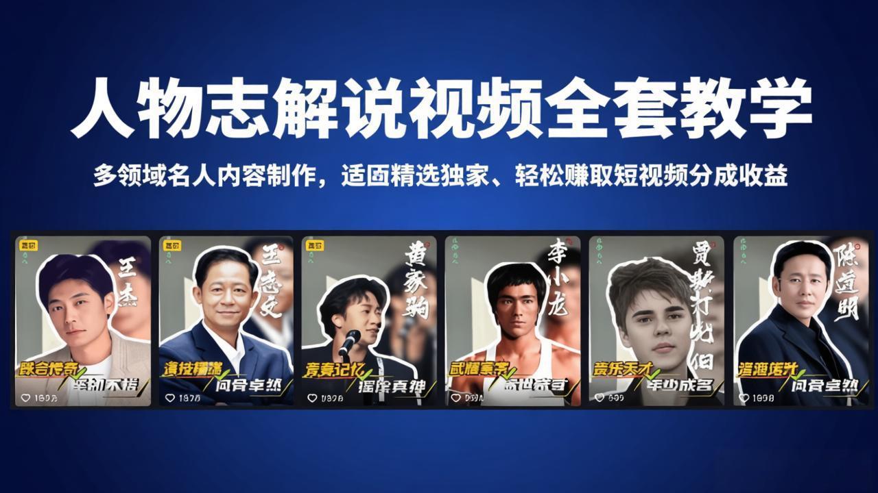 人物志解说视频全套教学，多领域名人内容制作，适配精选独家，轻松赚取短视频分成收益-网创资源站