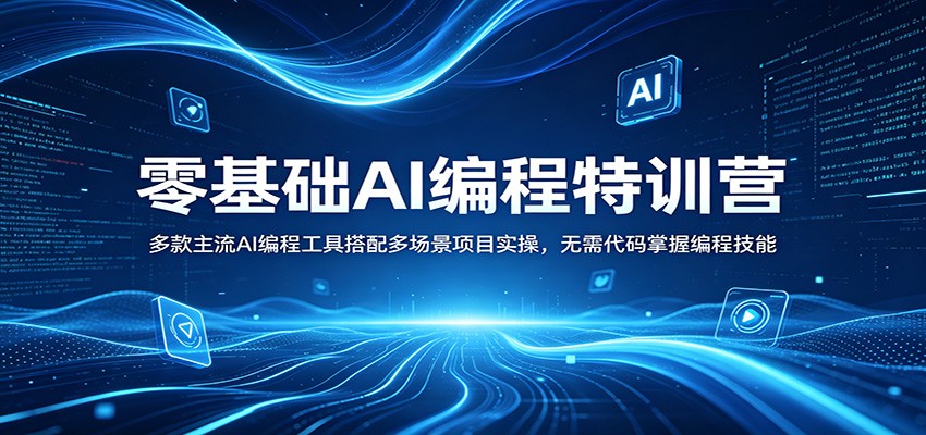 零基础AI编程特训营：多款主流AI编程工具搭配多场景项目实操，无需代码掌握编程技能-网创资源站