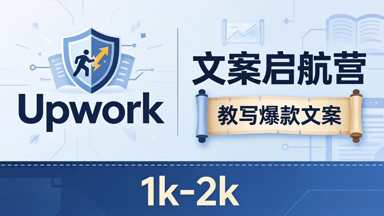文案小白也能赚？《文案启航营》教写爆款文案，月入 1k-2k，还避开 Upwork 内卷！-网创资源站