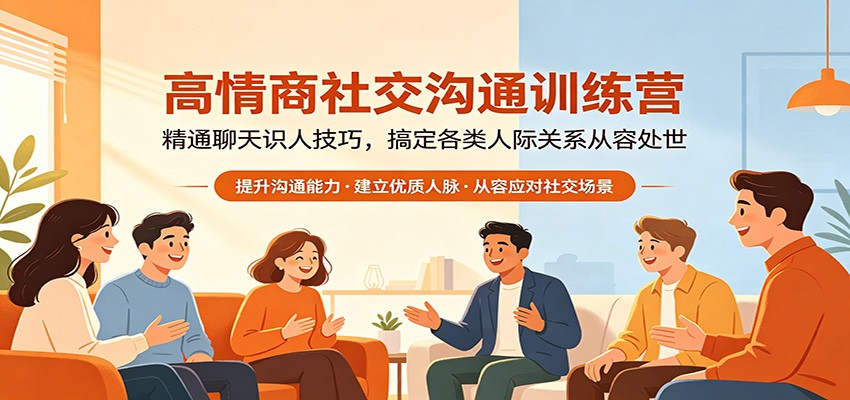 高情商社交沟通训练营：精通聊天识人技巧，搞定各类人际关系从容处世-网创资源站
