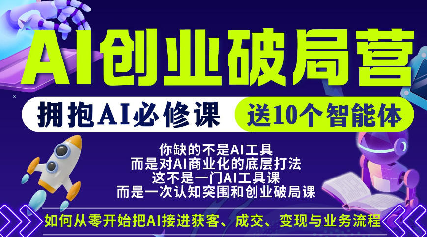 【爱豆新媒】AI创业破局营，普通人拥抱AI必修课，送10个智能体-网创资源站
