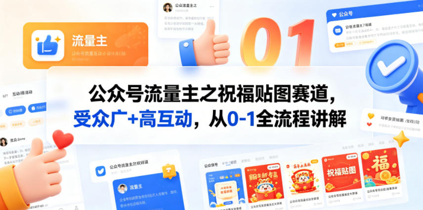 公众号流量主之祝福贴图赛道，受众广+高互动，从0-1全流程讲解-网创资源站