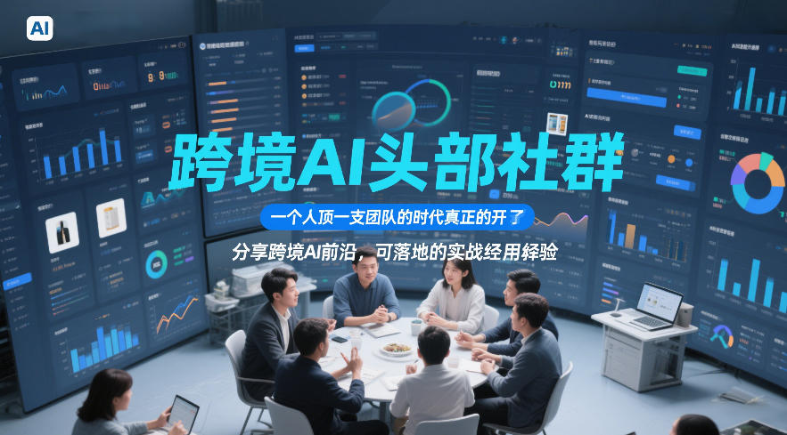 跨境AI头部社群，一个人顶一支团队的时代真正的开始了，分享跨境AI前沿，可落地的实战经验(更新5月11日)-网创资源站