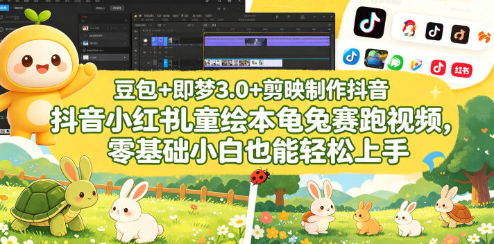 豆包＋即梦3.0+剪映制作抖音小红书儿童绘本龟兔赛跑视频，零基础小白也能轻松上手-网创资源站