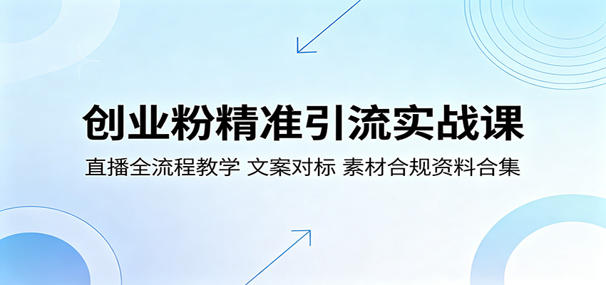 创业粉精准引流实战课：直播全流程教学，文案对标，素材合规资料合集-网创资源站