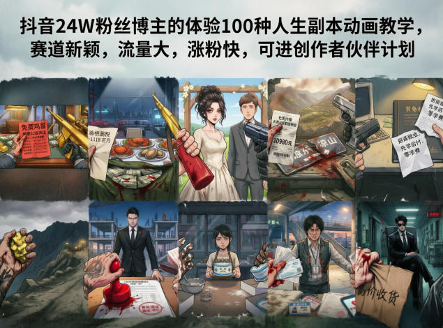 抖音24W粉丝博主的体验100种人生副本动画教学，赛道新颖，流量大，涨粉快，可进创作者伙伴计划-网创资源站