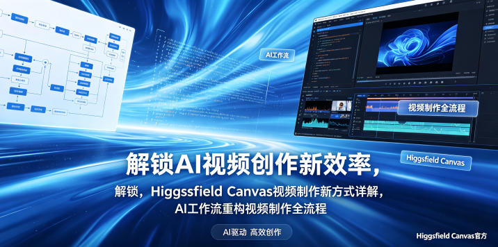 解锁AI视频创作新效率，Higgsfield Canvas视频制作新方式详解，AI工作流重构视频制作全流程-网创资源站