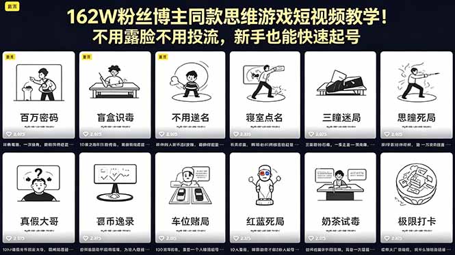 162W粉丝博主同款思维游戏短视频教学！不用露脸不用投流，新手也能快速起号-网创资源站