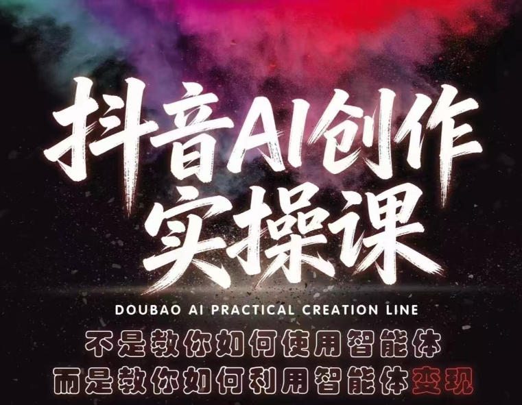 抖音AI创作实操课，不是教你如何使用智能体而是教你如何利用智能体变现(更新5月)-网创资源站