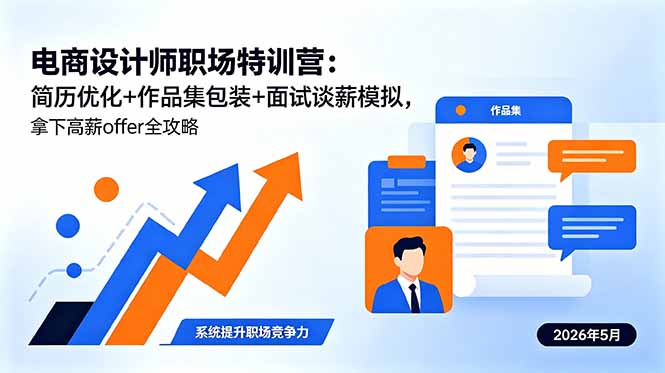 电商设计师职场特训营：简历优化+作品集包装+面试谈薪模拟，拿下高薪offer全攻略-网创资源站