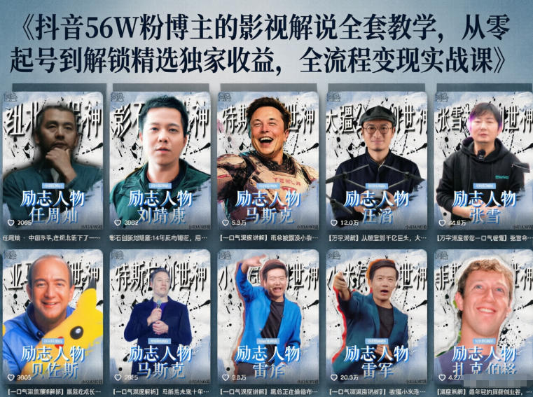 抖音24W粉丝博主的人物志解说教学，从内容打磨到流量变现，解锁抖音伙伴计划+精选收益双份收益-网创资源站
