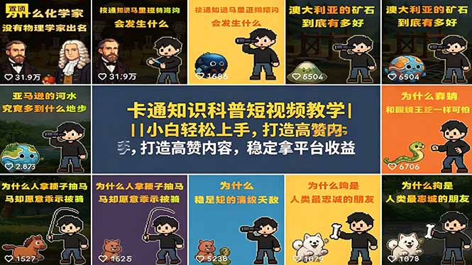 卡通知识科普短视频教学｜小白轻松上手，打造高赞内容，稳定拿平台收益-网创资源站