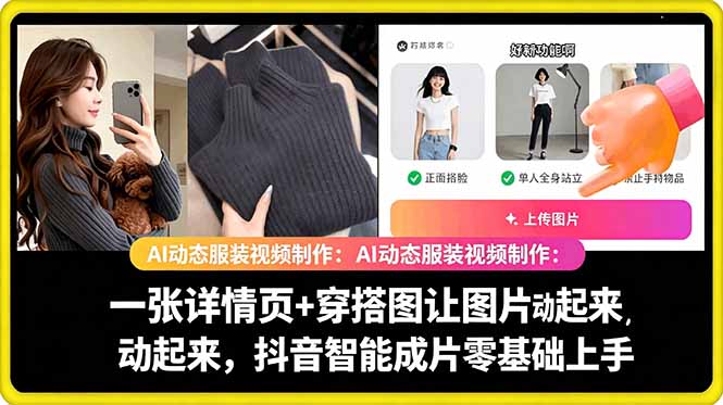 AI动态服装视频制作教学，一张详情页+穿搭图让图片动起来，抖音智能成片玩法-网创资源站