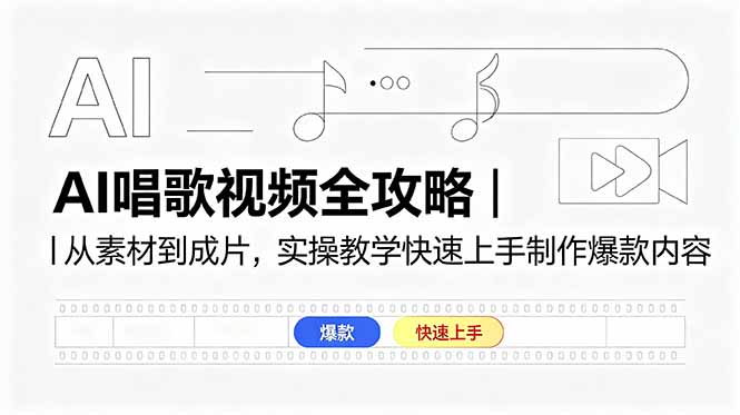 AI唱歌视频全攻略｜从素材到成片，实操教学快速上手制作爆款内容-网创资源站