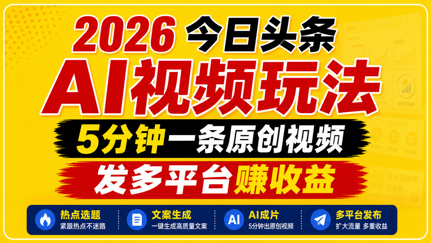 2026今日头条AI视频玩法，5分钟一条原创视频（软件需要自己付费开会员）-网创资源站