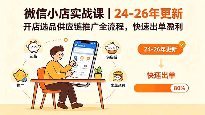 微信小店实战课｜24-26年更新，开店选品供应链推广全流程，快速出单盈利-网创资源站