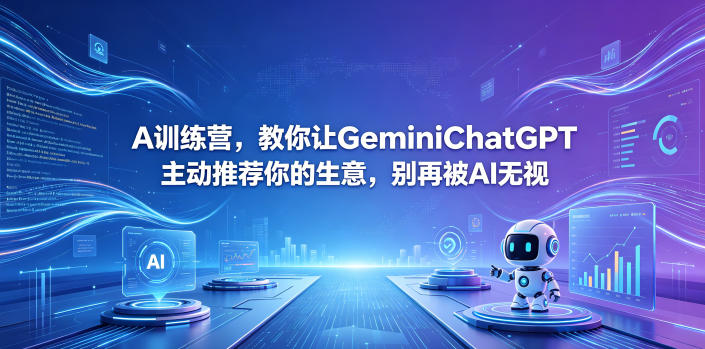 A训练营，教你让GeminiChatGPT主动推荐你的生意，别再被AI无视【原创双语字幕】-网创资源站