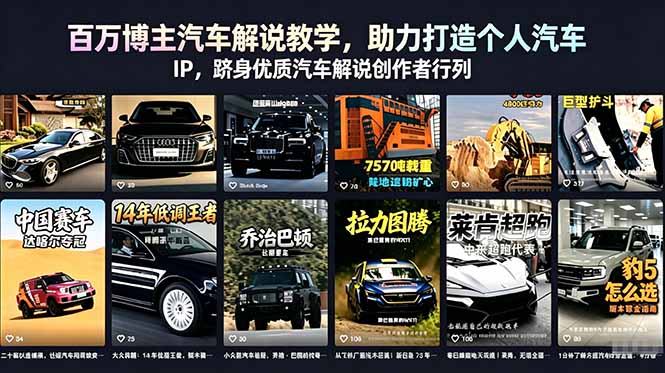 百万博主汽车解说教学，助力打造个人汽车 IP，跻身优质汽车解说创作者行列-网创资源站