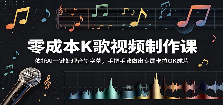 零成本K歌视频制作课：依托AI一键处理音轨字幕，手把手教做出专属卡拉OK成片-网创资源站