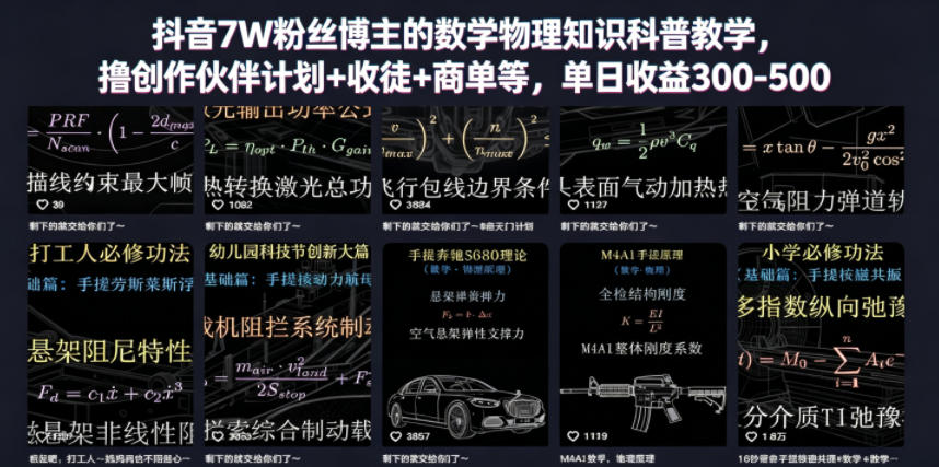 抖音7W粉丝博主的数学物理知识科普教学，撸创作伙伴计划+收徒+商单等，单日收益300-500-网创资源站