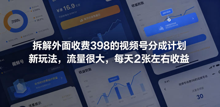 拆解外面收费398的视频号分成计划新玩法，流量很大，每天2张左右收益-网创资源站