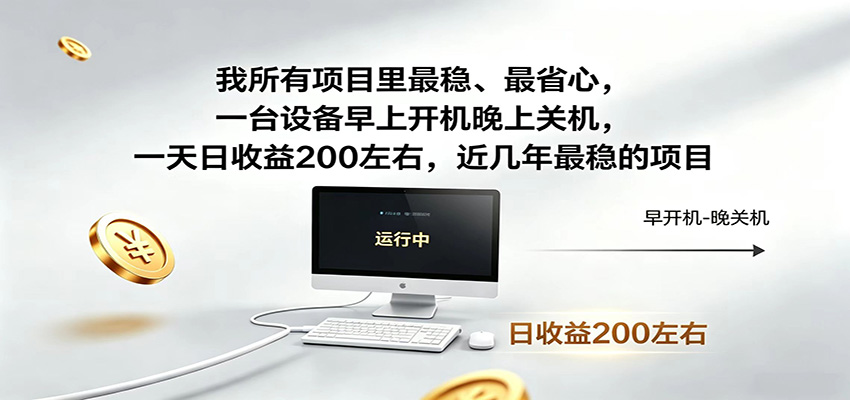 一台设备早上开机晚上关机，一天日收益200左右，近几年最稳的项目-网创资源站