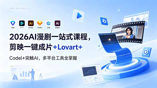 2026AI 漫剧一站式课程，剪映一键成片+Lovart+Codel+突触AI，多平台工具全掌握-网创资源站