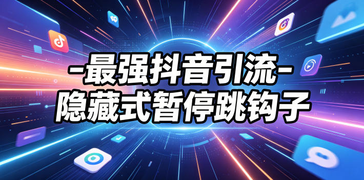 最强抖音引流-隐藏式暂停跳钩子，效果自测-网创资源站
