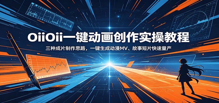 OiiOii一键动画创作实操教程：三种成片制作思路，一键生成动漫MV、故事短片快速量产-网创资源站