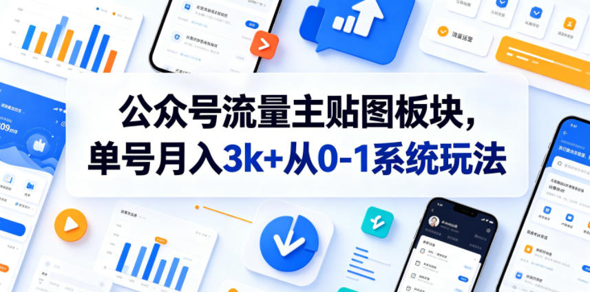 公众号流量主贴图板块，单号月入3k+从0-1系统玩法-网创资源站