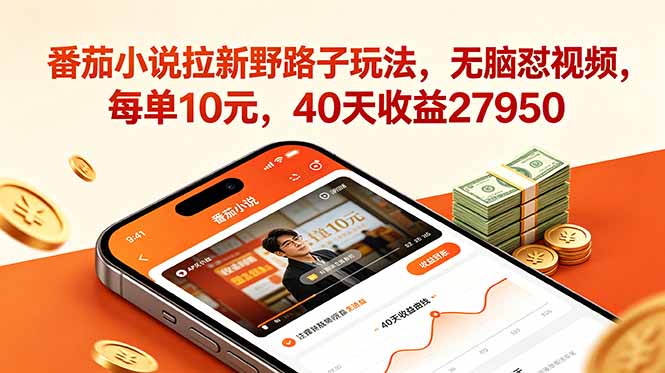 番茄小说拉新野路子玩法，无脑怼视频，每单10元，40天收益27950-网创资源站