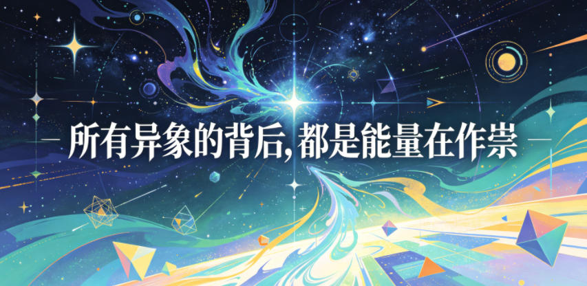 付费文章：所有异象的背后，都是能量在作祟-网创资源站