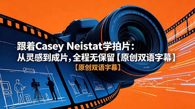 跟着 Casey Neistat 学拍片：从灵感到成片，全程无保留【原创双语字幕】-网创资源站