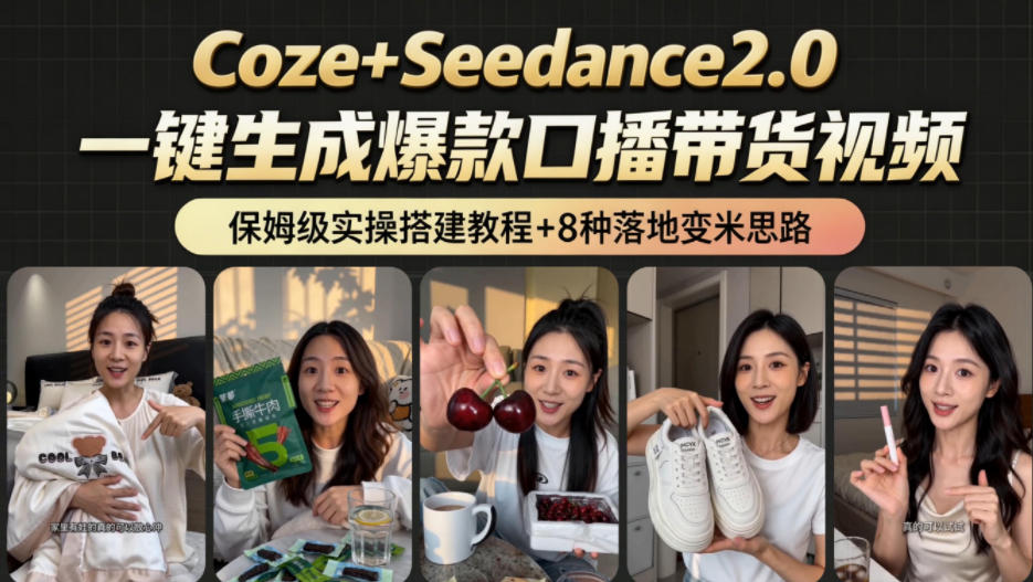 2026AI新玩法！从400到2.8w：一条Coze工作流的8种变现方式，日入1k+，附全套搭建+变现教程-网创资源站