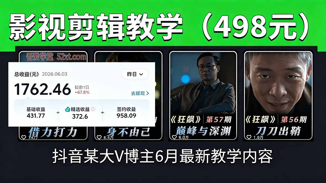 抖音大V博主6月影视剪辑教学，素材处理+二次剪辑+爆款文案全流程，可做独家精选分成计划等-网创资源站