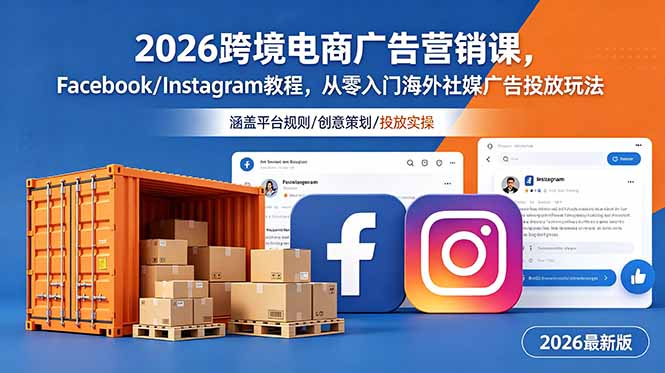 2026跨境电商广告营销课，Facebook/Instagram教程，从零入门海外社媒广告投放玩法-网创资源站