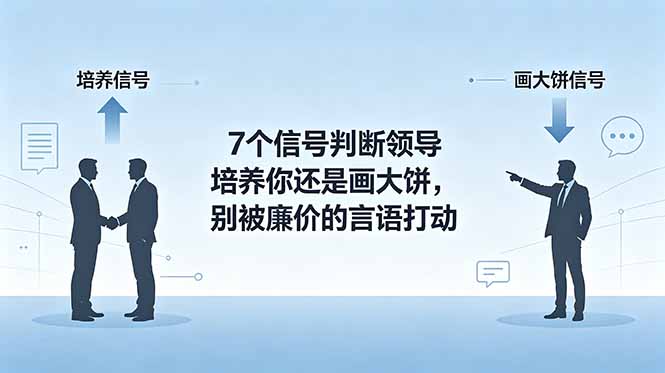 付费文章：7个信号判断领导培养你还是画大饼，别被廉价的言语打动-网创资源站